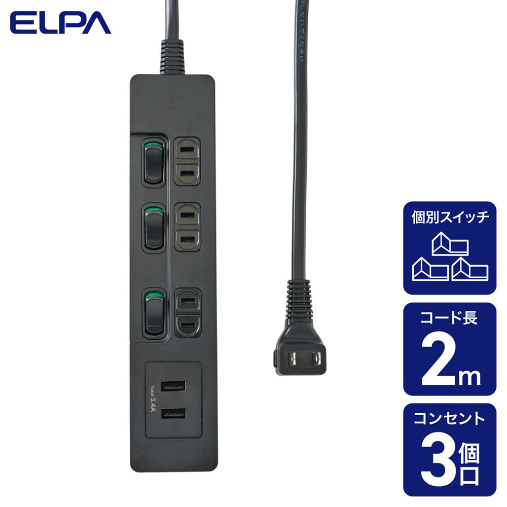 電源タップ ランプレス個別スイッチ AC 3個口 USB-A×2 コード長 2m ブラック_WLS-E3232UA(BK)_ELPA(エルパ・朝日電器)
